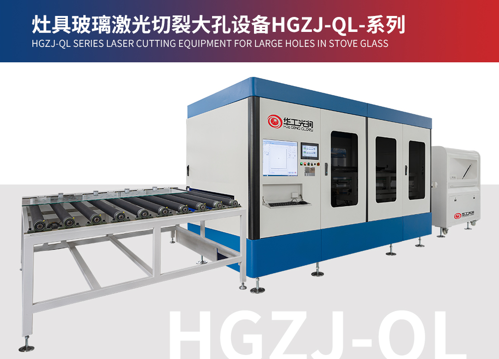 灶具玻璃激光切裂大孔設(shè)備HGZJ-QL-系列