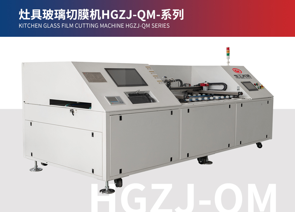灶具玻璃切膜機(jī)HGZJ-QM-系列