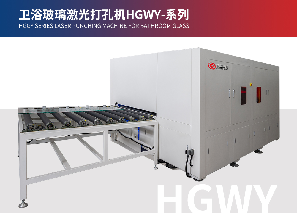 衛(wèi)浴玻璃激光打孔機HGWY-系列